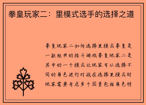 拳皇玩家二:里模式选手的选择之道
