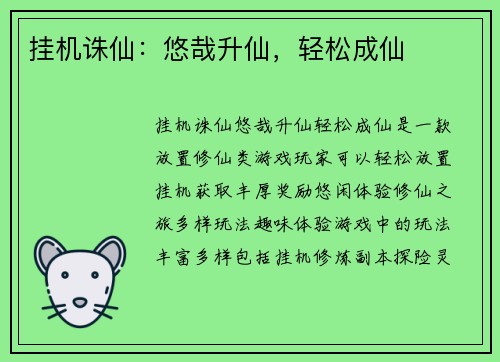 挂机诛仙:悠哉升仙,轻松成仙