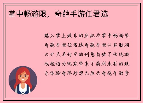 掌中畅游限,奇葩手游任君选