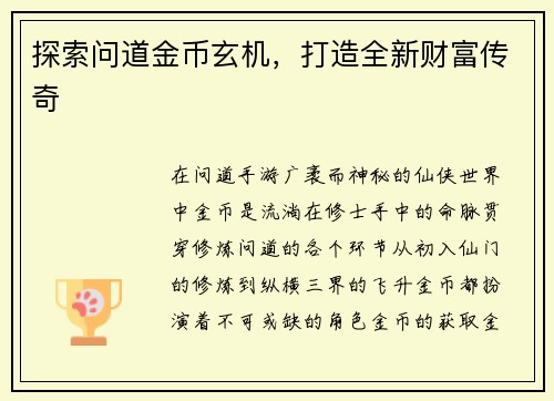 探索问道金币玄机,打造全新财富传奇