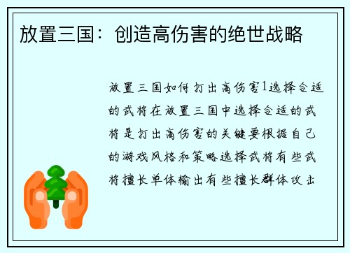 放置三国：创造高伤害的绝世战略