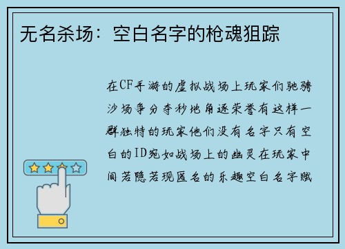 无名杀场：空白名字的枪魂狙踪