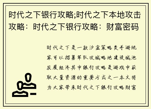 时代之下银行攻略;时代之下本地攻击攻略:时代之下银行攻略:财富密码,一键解锁