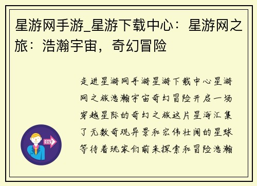 星游网手游_星游下载中心：星游网之旅：浩瀚宇宙，奇幻冒险