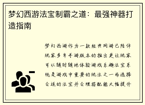 梦幻西游法宝制霸之道：最强神器打造指南