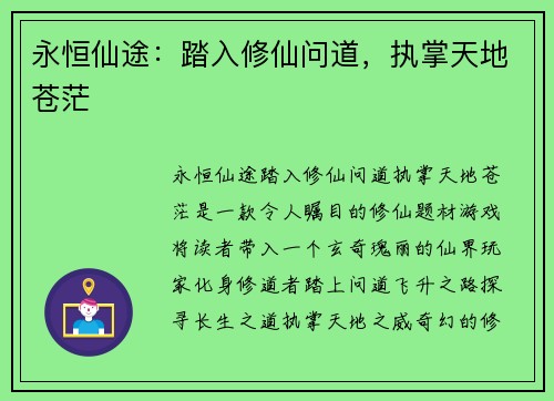 永恒仙途:踏入修仙问道,执掌天地苍茫
