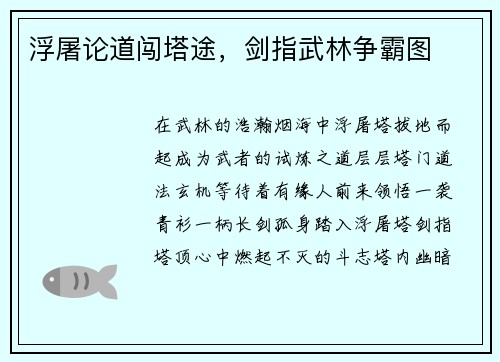 浮屠论道闯塔途,剑指武林争霸图