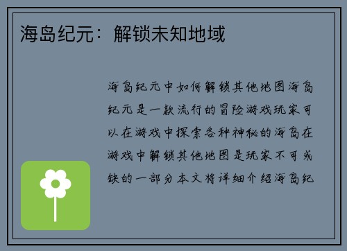 海岛纪元:解锁未知地域