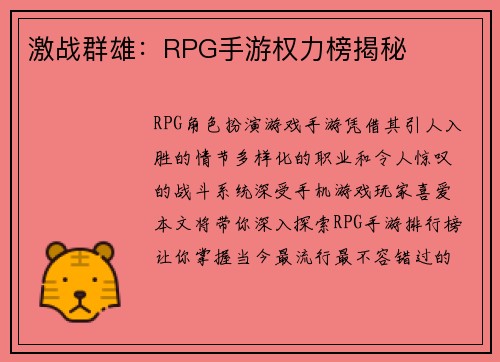 激战群雄:RPG手游权力榜揭秘