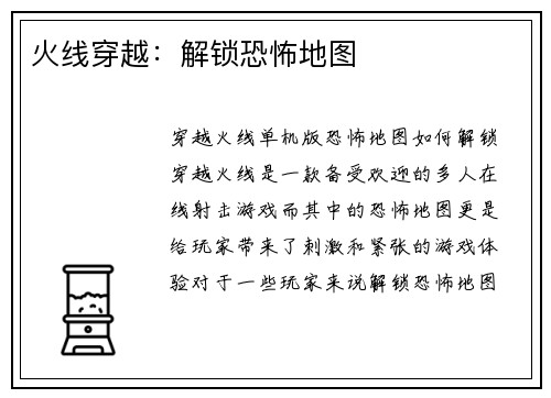 火线穿越:解锁恐怖地图