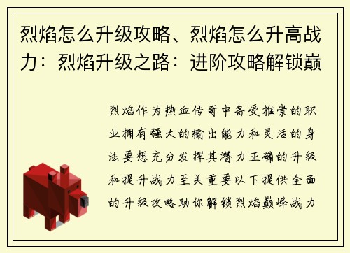 烈焰怎么升级攻略、烈焰怎么升高战力:烈焰升级之路:进阶攻略解锁巅峰