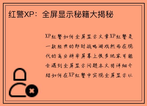 红警XP：全屏显示秘籍大揭秘