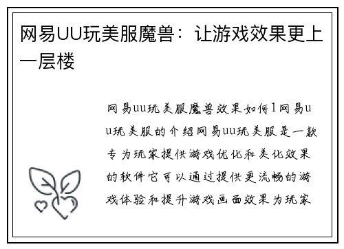 网易UU玩美服魔兽：让游戏效果更上一层楼