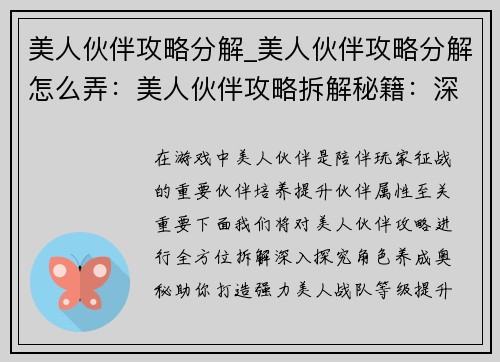 美人伙伴攻略分解_美人伙伴攻略分解怎么弄：美人伙伴攻略拆解秘籍：深入探究角色养成奥秘