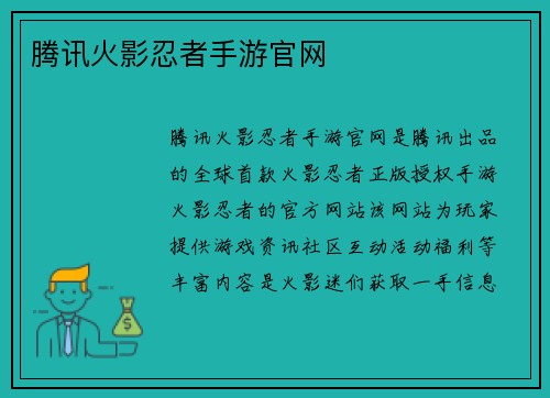 腾讯火影忍者手游官网