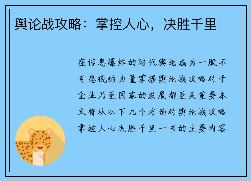 舆论战攻略：掌控人心，决胜千里