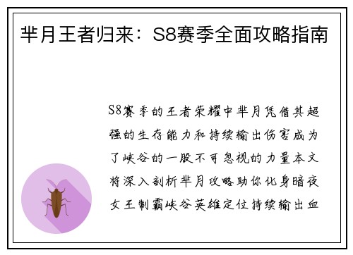 芈月王者归来：S8赛季全面攻略指南