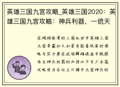 英雄三国九宫攻略_英雄三国2020：英雄三国九宫攻略：神兵利器，一统天下