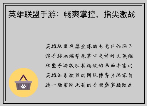 英雄联盟手游：畅爽掌控，指尖激战