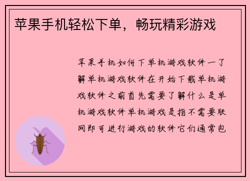 苹果手机轻松下单，畅玩精彩游戏