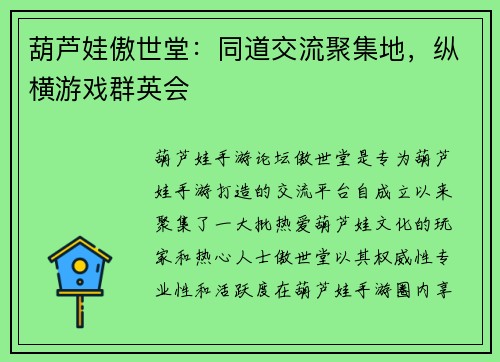 葫芦娃傲世堂：同道交流聚集地，纵横游戏群英会