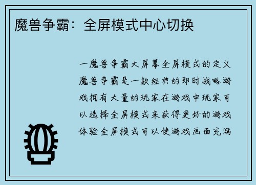 魔兽争霸：全屏模式中心切换