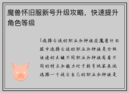 魔兽怀旧服新号升级攻略，快速提升角色等级